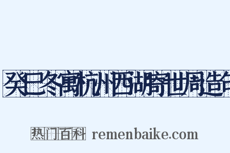 癸巳冬寓杭州西湖寄世周造句是什么意思的图片